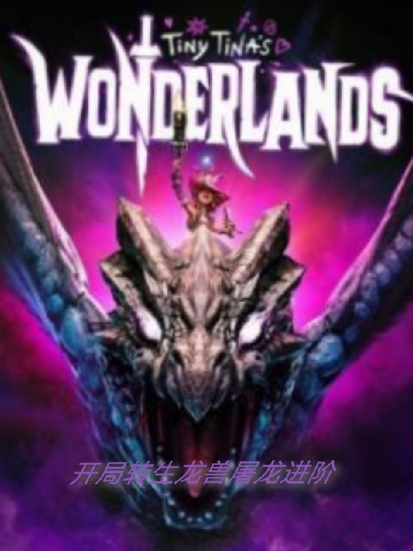 開局轉生龍獸屠龍進階