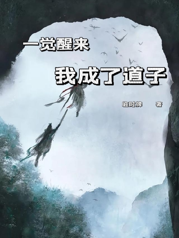 主人公是林平的小说一觉醒来我成了道子全文免费阅读