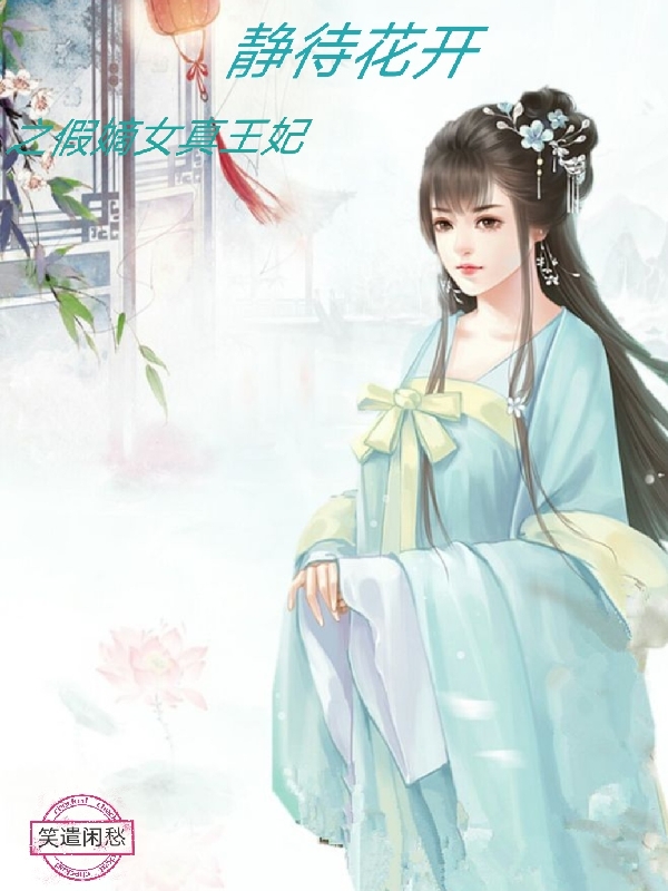 主角文之研康以轩的小说全文免费阅读，静待花开之假嫡女真王妃最新章节
