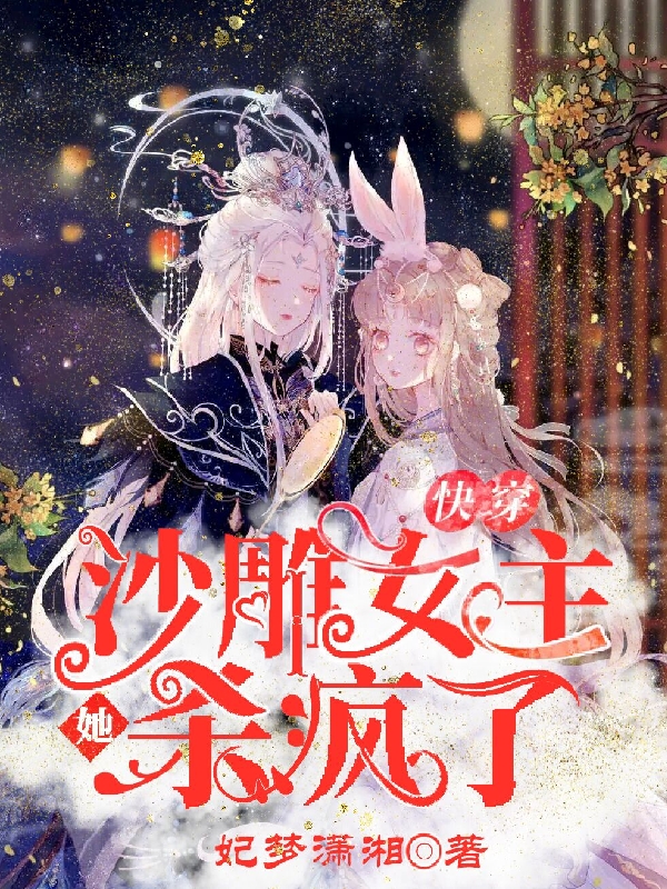 完整版快穿：沙雕女主她杀疯了小说免费阅读