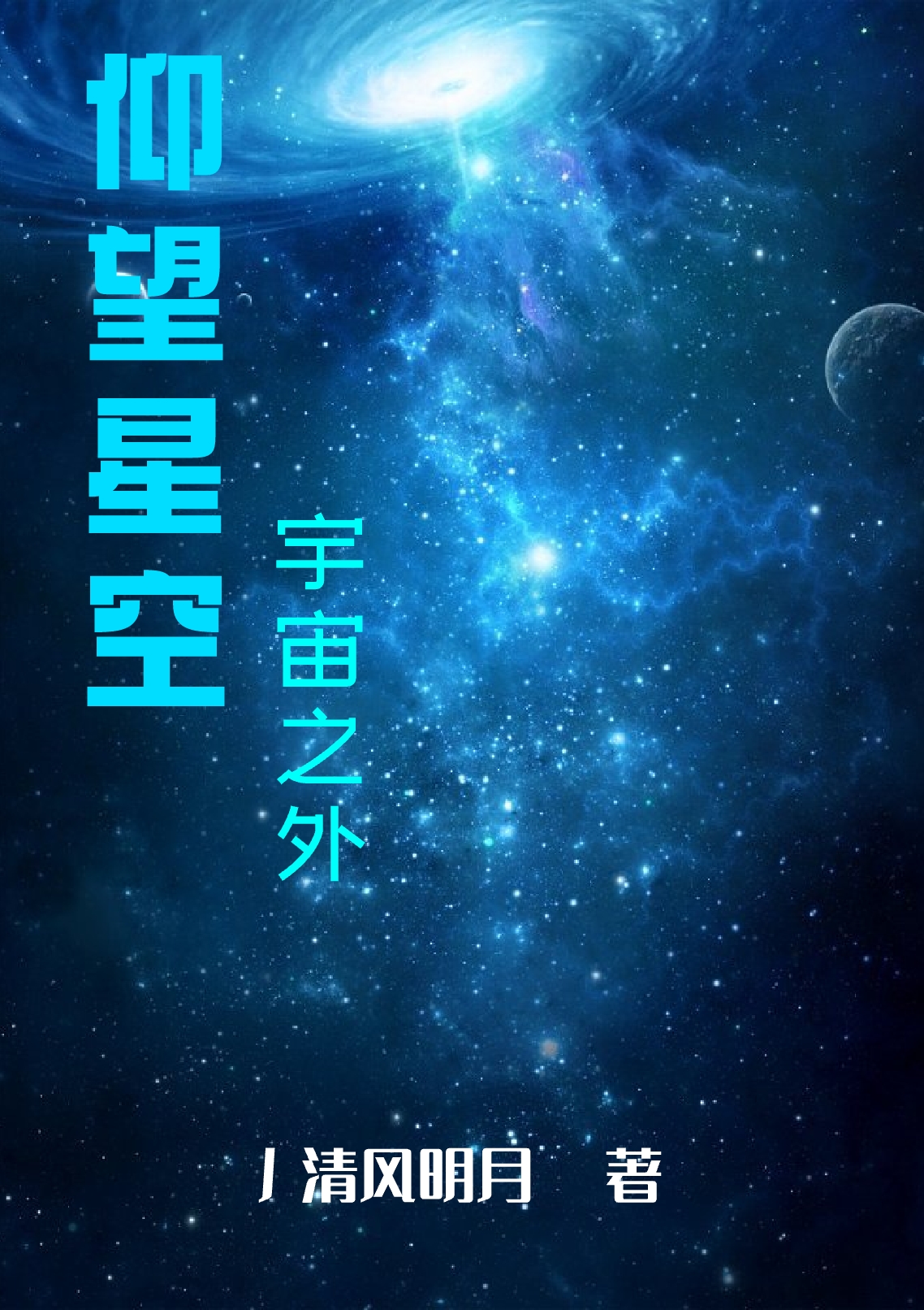 求仰望星空，宇宙之外小说免费资源-美文小说