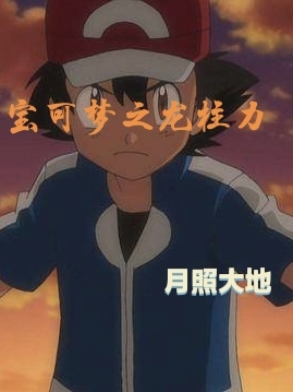 寶可夢之龍柱力