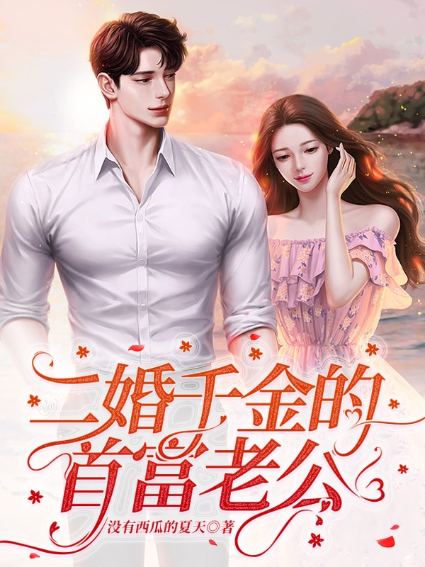 小说《二婚千金的首富老公》全文阅读