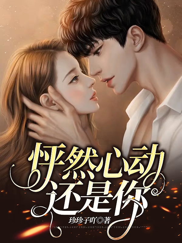 怦然心动还是你李小彤小说在线全文免费阅读-美文小说