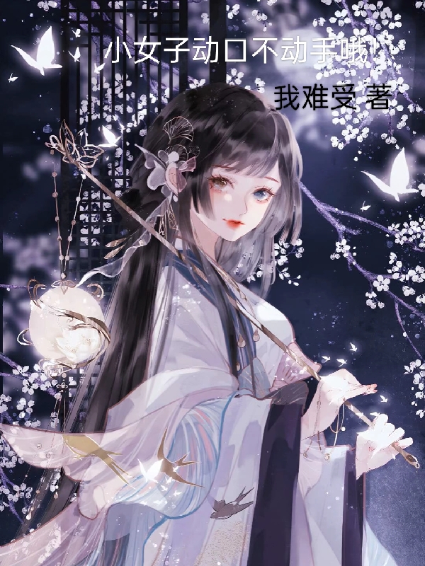 小女子动口不动手哦！苏诺，小女子动口不动手哦！在线无弹窗阅读