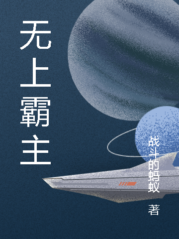無上霸主