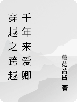 小说《穿越之跨越千年来爱卿》在线全文阅读