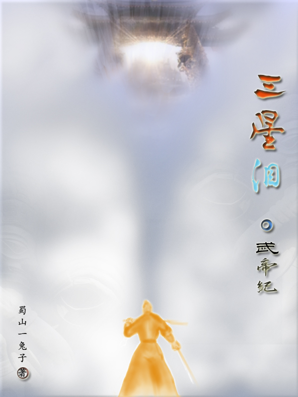 主角刘半城周小蛮小说完整版在线阅读，三星泪之武帝纪免费看