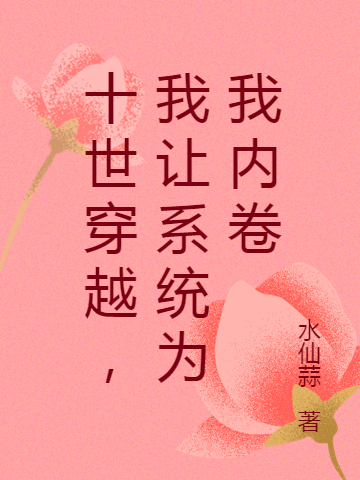 主角叫李段明苏玥小说十世穿越，我让系统为我内卷全文免费阅读