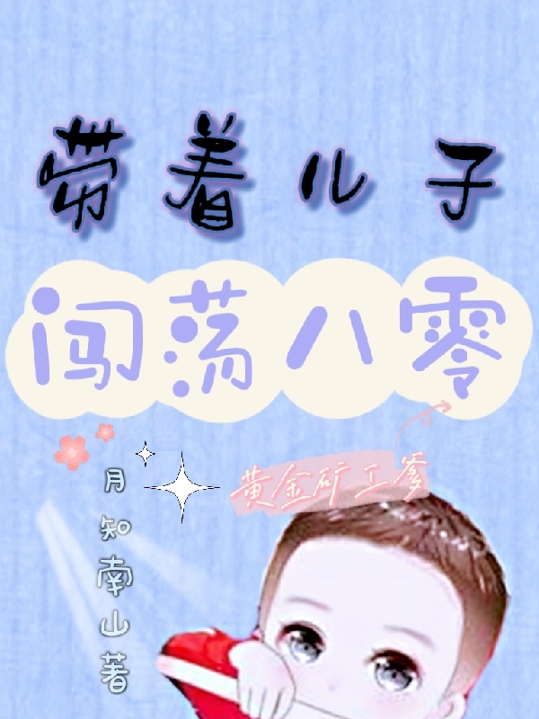 带着儿子闯荡八零小说免费阅读，林佳佳顾泽程小说免费全文