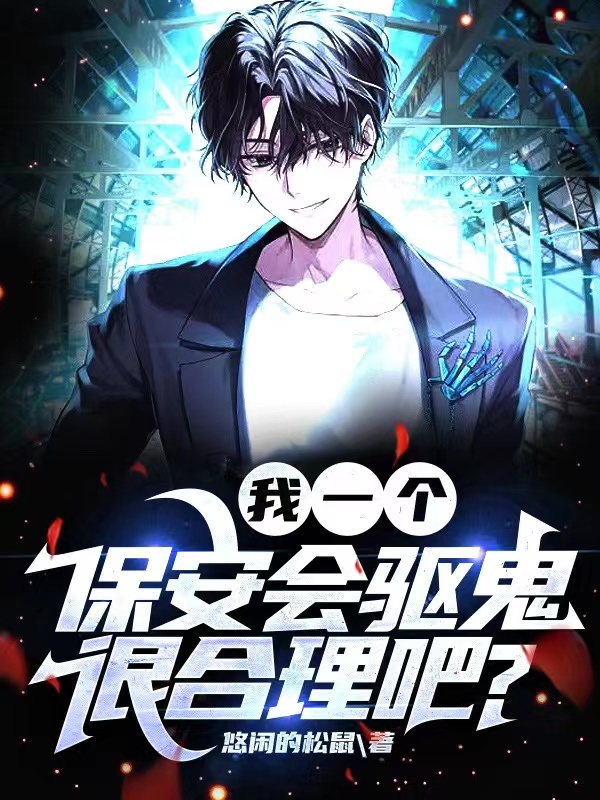 我一個保安會驅鬼很合理吧？