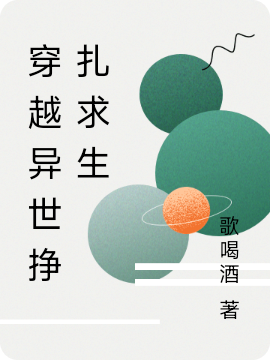 穿越异世挣扎求生冷雨免费阅读