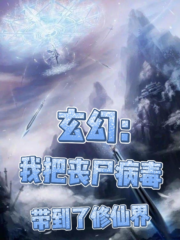 玄幻：我把丧尸病毒带到了修仙界小说黄天狄全文免费阅读