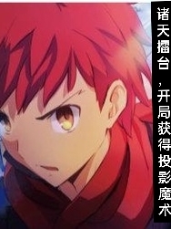 諸天擂台，開局獲得投影魔術