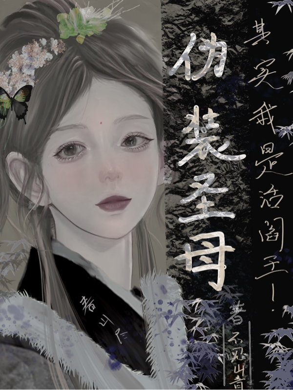 偽裝聖母，其實我是活閻王！