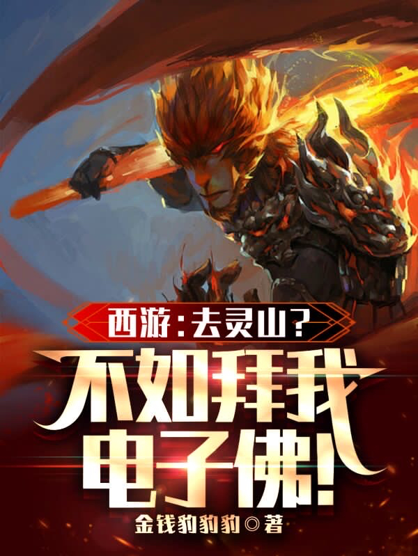 完整版西游：去灵山？不如拜我电子佛！小说免费阅读