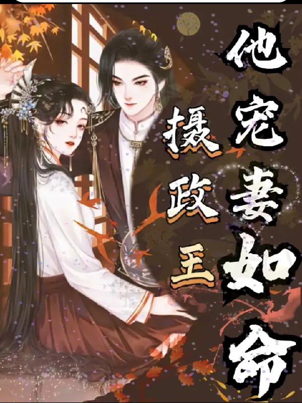 摄政王他宠妻如命姜觅时景小说在线章节目录阅读最新章节-够力荐小说推荐网