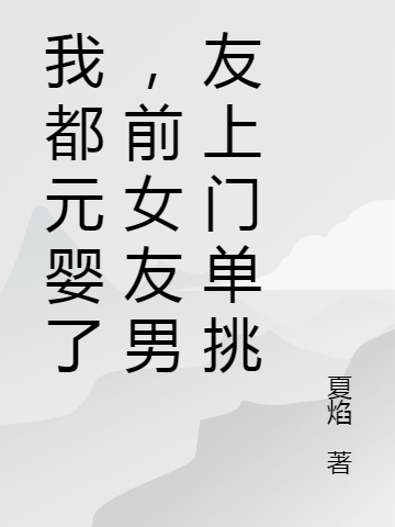 主角是张北辰宋小芯的小说我都元婴了，前女友男友上门单挑完整版阅读