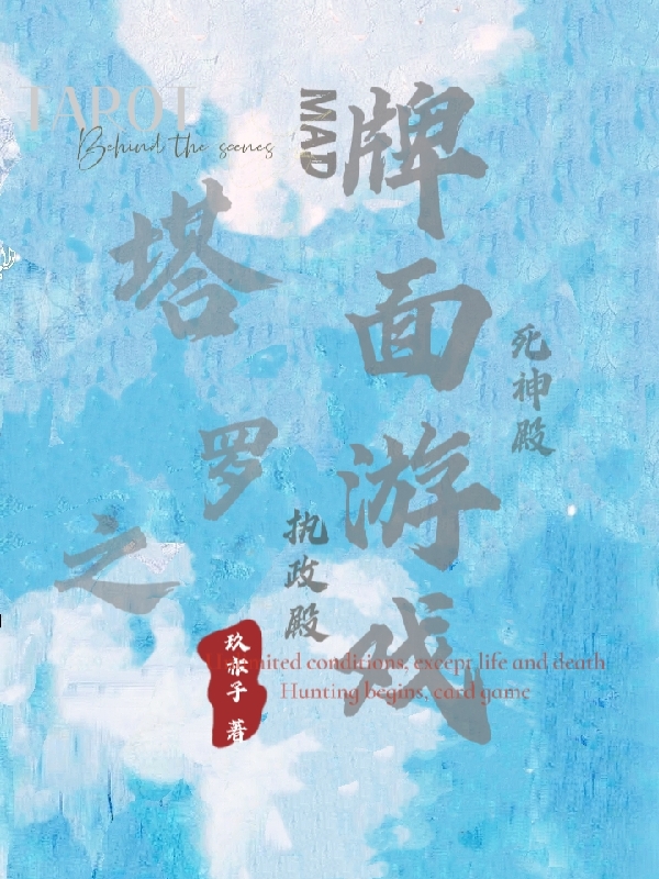 求塔罗之牌面游戏小说免费资源