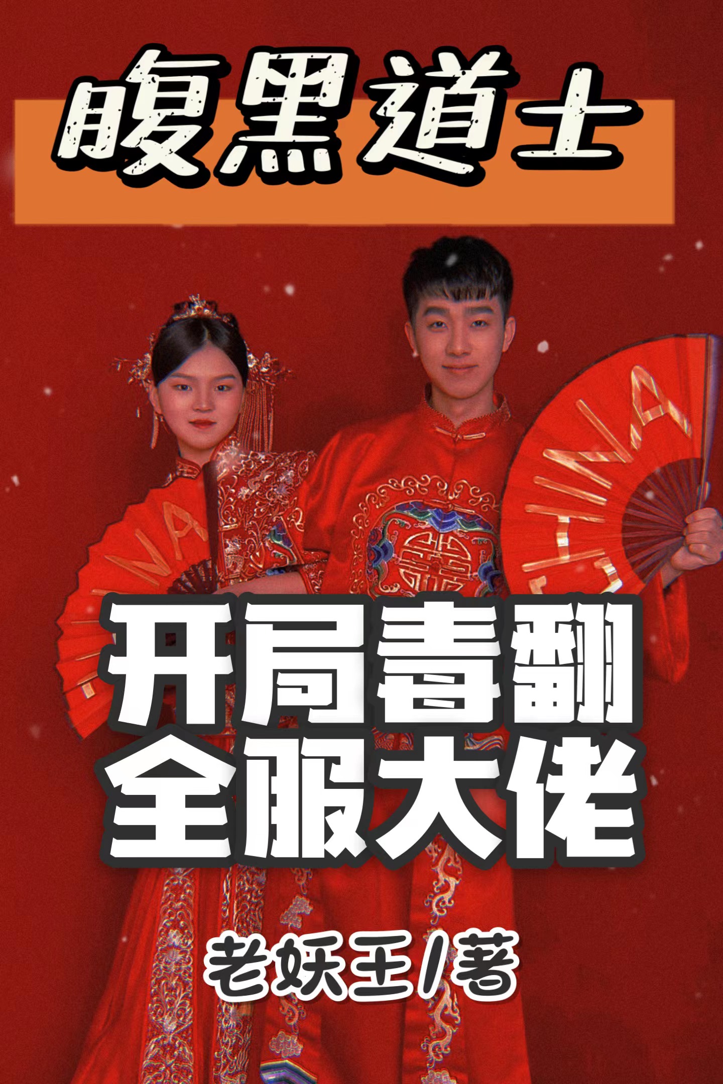 腹黑道士开局毒翻全服大佬全文免费阅读李晓超武小七