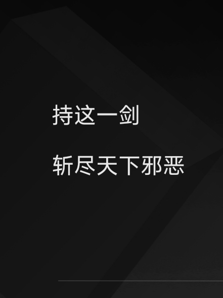 持这一剑，斩尽天下邪恶小说云一全文免费阅读