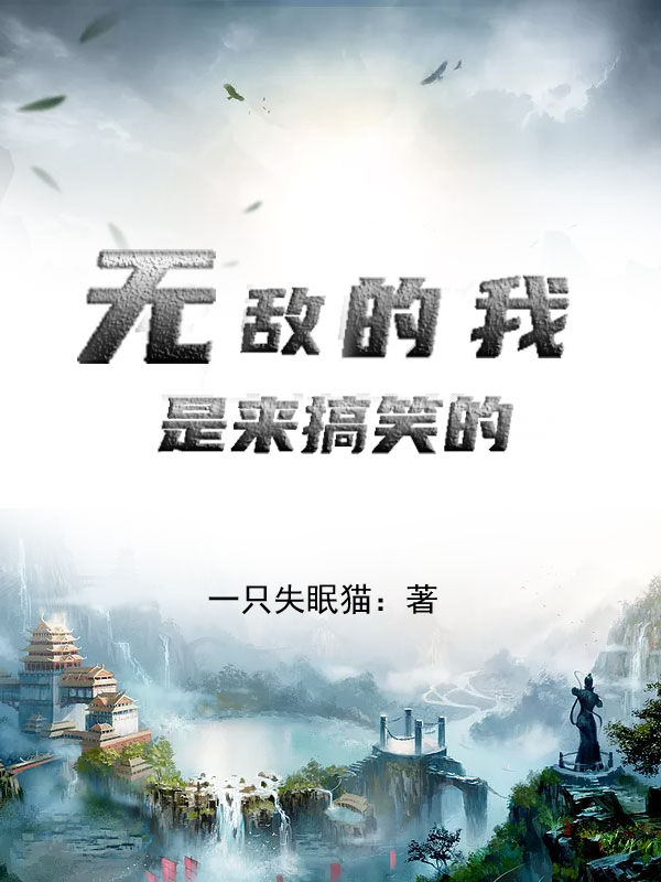 無敵的我是來搞笑的