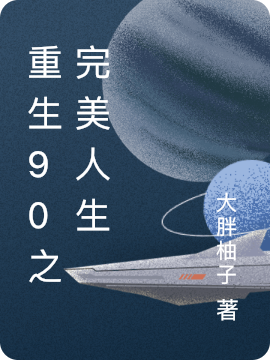 重生90之完美人生小说免费阅读，叶知秋小说免费全文