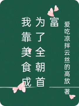我靠美食成为了全朝首富全文免费阅读沈元姝陆止
