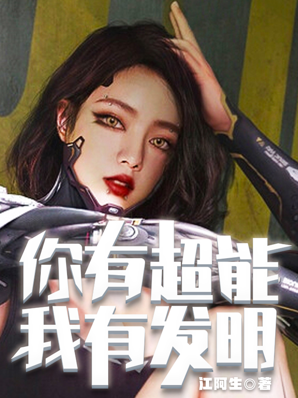你有超能，我有發明