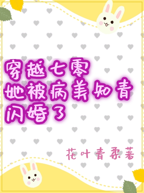 完整版《穿越七零，她被病美知青闪婚了》全文阅读