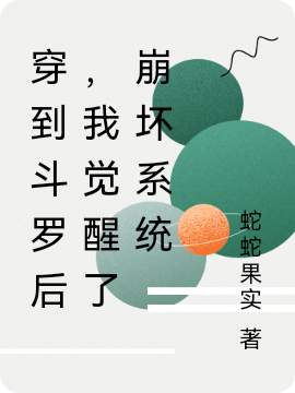 穿到斗罗后，我觉醒了崩坏系统小说主角裴燃全文免费阅读
