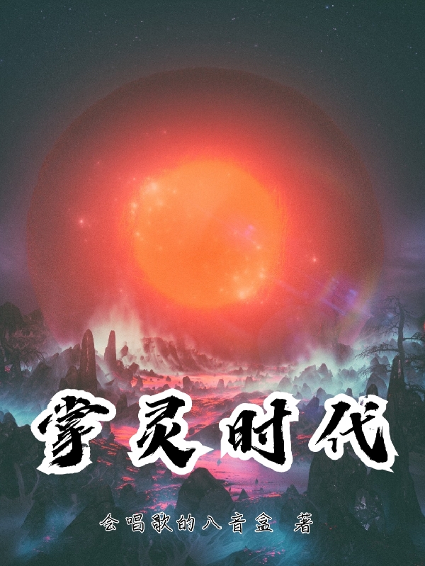 掌灵时代陈玄夏嫣然在线全文免费阅读-够力荐小说推荐网