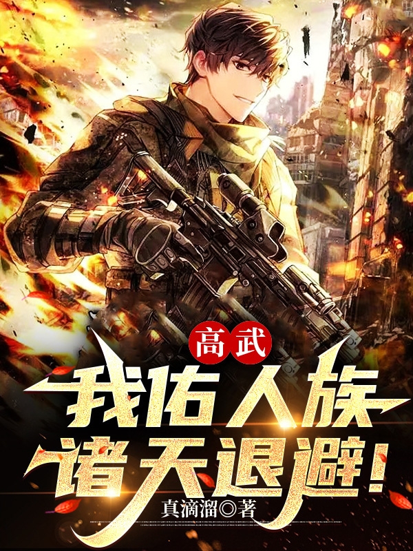 高武：我佑人族，諸天退避！