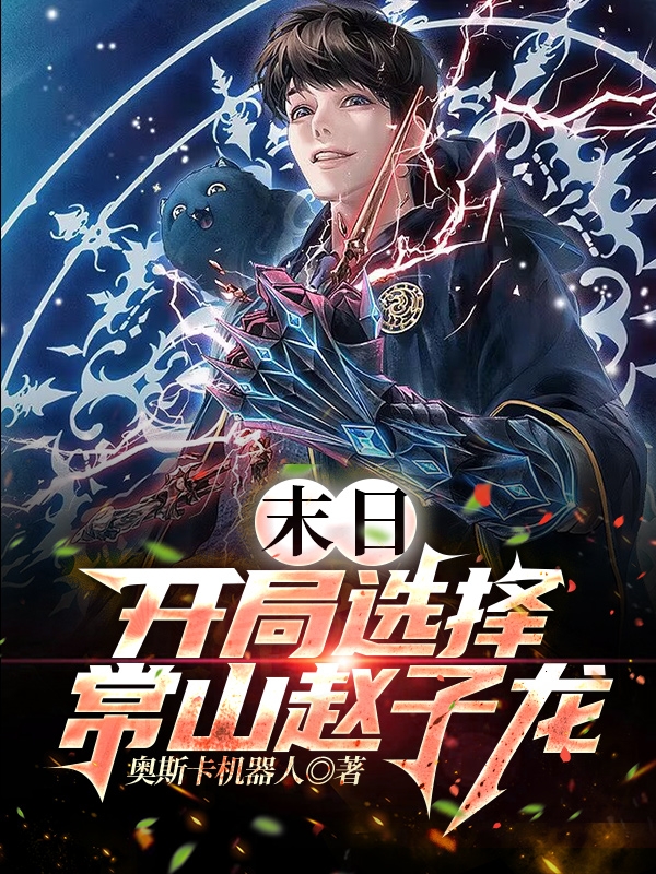 完整版《末日：开局选择常山赵子龙》全章节阅读