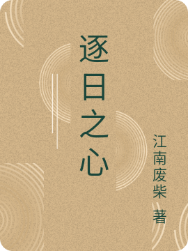 完整版逐日之心小说免费阅读