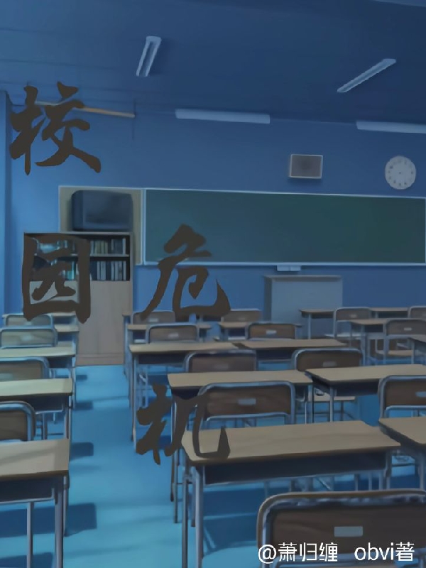 校園危機_阿摩