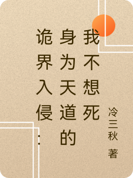 已完结小说《诡界入侵：身为天道的我不想死》全章节在线阅读