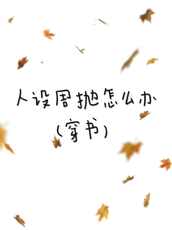 人設周拋怎麼辦【穿書】