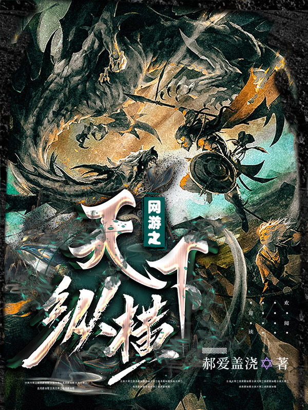 网游之天下纵横徐升凌珑，网游之天下纵横小说免费阅读