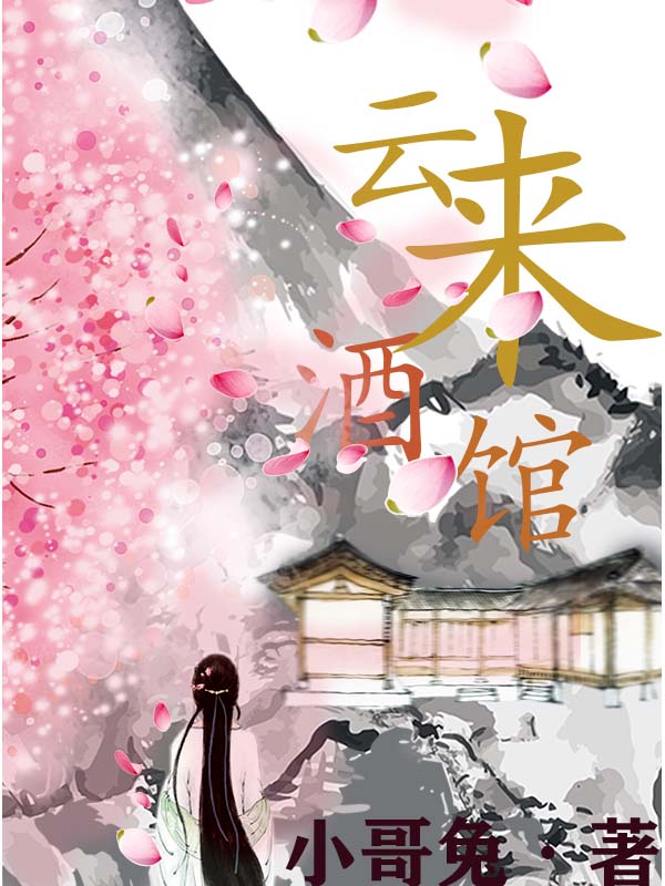 云来酒馆林晚李益小说大结局免费试读