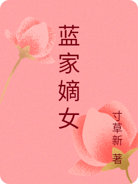 主角蓝馨诸葛文渊小说完整版在线阅读，蓝家嫡女免费看