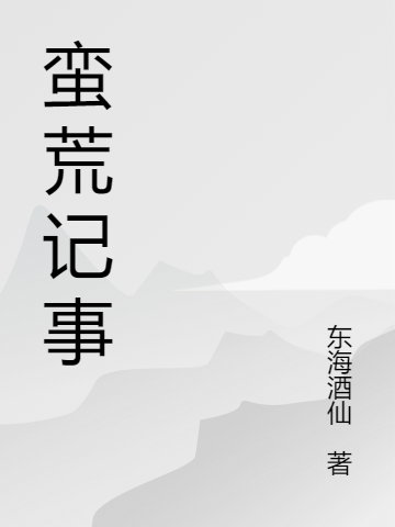 蛮荒记事夏杰小说在线章节目录阅读最新章节