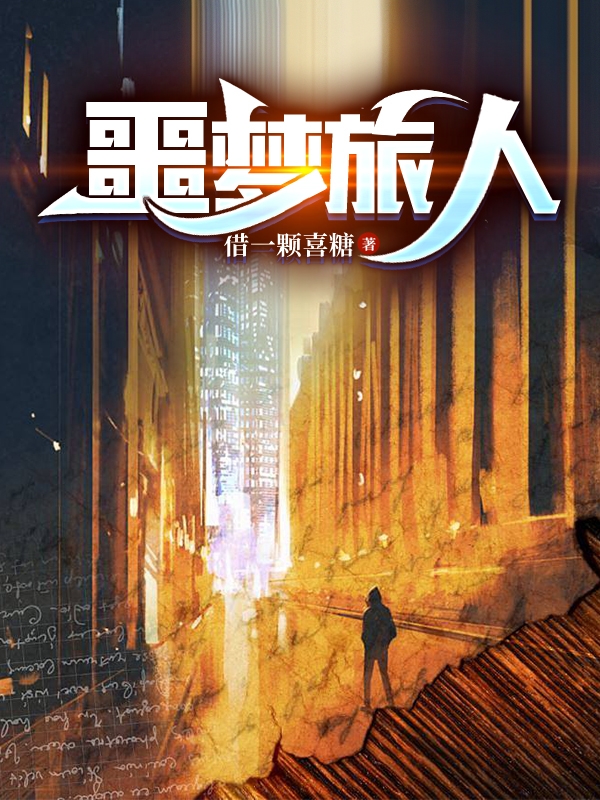 噩夢旅人