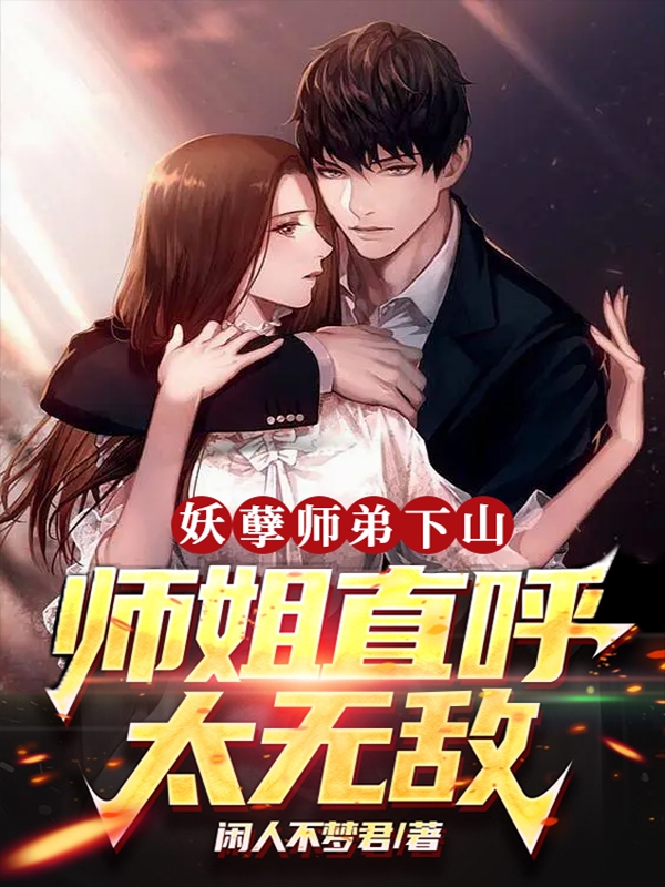 《妖孽师弟下山，师姐直呼太无敌》小说章节列表免费试读，叶浩辰小说在线阅读