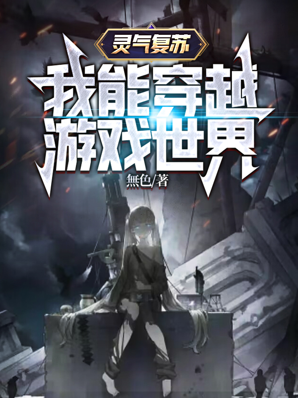 靈氣復甦，我能穿越遊戲世界