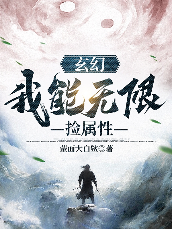 玄幻，我能无限捡属性林云小说在线章节目录阅读最新章节-够力荐小说推荐网