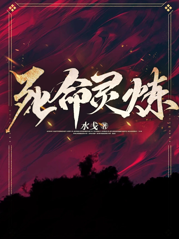 男女主人公林仞沈韵舒小说死命灵炼全文免费阅读