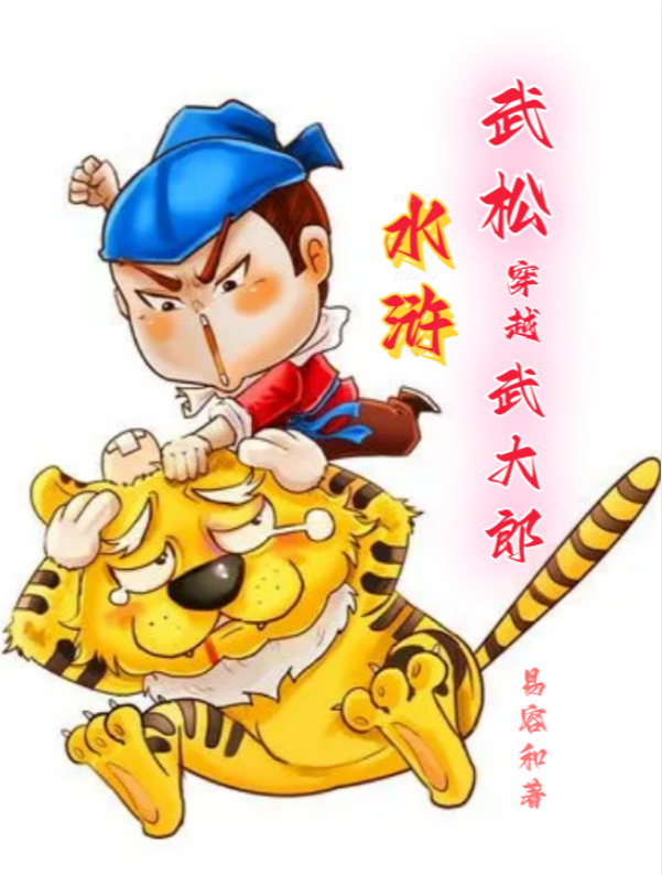 水浒：武松穿越武大郎小说武松武大郎全文免费阅读