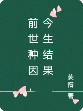 已完结小说《前世种因，今生结果》最新章节