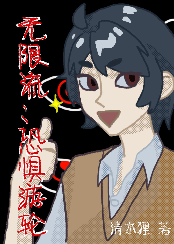 无限流：恐惧游轮最新章节，无限流：恐惧游轮全文在线阅读